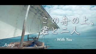 _Asagi - この舟の上、君と二人 (feat. 裏命)