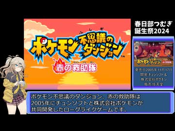 ポケモン不思議のダンジョン赤の救助隊 パートナー撃破RTA 6分1秒56