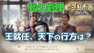 ＜三国志8R＞漢の行く末（185年劉禅？11話）