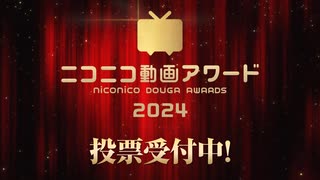 ニコニコ動画アワード2024 ただいま一次投票受付中！"推し"動画を見つけて投票しよう！（11/25 13:00まで）