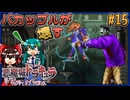 【ゆっくり実況】バカップルが壊す悪魔城 part15【ギャラビ】