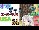 仲良し対魔忍と女騎士のオホギャンマリオUSA【クロワちゃん実況プレイ】34