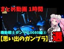 【思い出のガンプラ】まとめ動画 1時間　機動戦士ガンダム0080編②  【作業用】