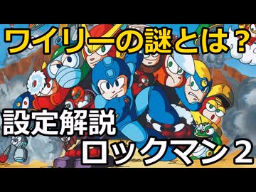 【設定解説】ロックマン２Dr.ワイリーの謎【ゲームバックストーリー昔話】