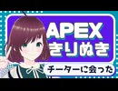【APEX】チーターに会った【切り抜きショート】