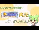 【ずんだもん実況】しがない切り抜き師のウマ娘実況　その24