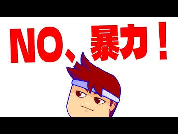 暴力衝動編。【バーチャルいいゲーマー佳作選】