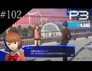 〔ペルソナ3 リロード〕青年、ペルソナを覚醒させる　part102
