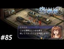 【実況】俺は空の軌跡FCが好きなんだよっ！ #85