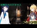 【The Texas Chain Saw Massacre】宮舞モカと弦巻マキと双葉湊音のテキサスチェーンソーpart62　(宮舞モカ＆弦巻マキ＋双葉湊音実況）