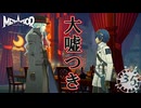 【メタファー：リファンタジオ】嘘も方便？【Metaphor: ReFantazio】part-35