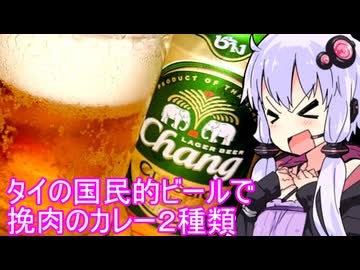 【タイのビール呑んで挽肉カレー】ゆかりのふらっと隠れ家 第２期 ♭431【第十回ひじき祭】
