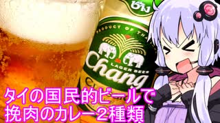 【タイのビール呑んで挽肉カレー】ゆかりのふらっと隠れ家 第２期 ♭431【第十回ひじき祭】