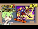 【ポケモンカードGB2】貴様アアア！逃げるなアア！毒から逃げるなアア #05【VOICEVOX実況】