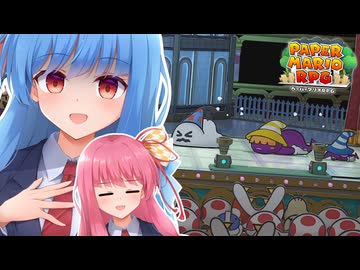 【ペーパーマリオRPGリメイク】#49 決着！カゲ三人組！【琴葉姉妹】