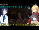 【The Texas Chain Saw Massacre】宮舞モカと弦巻マキと双葉湊音のテキサスチェーンソーpart64　(宮舞モカ＆弦巻マキ＋双葉湊音実況）