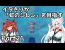 【シレン６】イタきりが『虹のシレン』を目指す_Part21