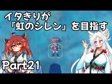 【シレン６】イタきりが『虹のシレン』を目指す_Part21