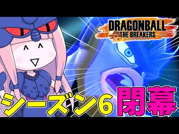 【DBDBD】シーズン7がそろそろ始まるからリハビリブレイカーズしてきた件【VOICEROID実況/ドラゴンボールザブレイカーズ】