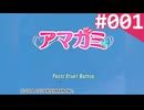 【実況】＃001：記憶喪失によるアマガミ 実況プレイ 1st Season 【プロローグ】
