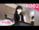 【実況】＃002：記憶喪失によるアマガミ 実況プレイ 1st Season 【プロローグ】