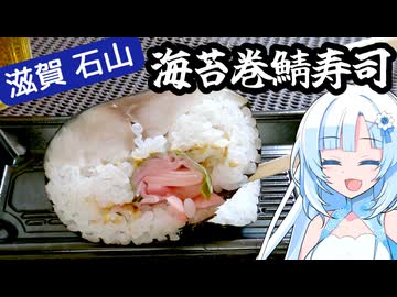 【番外編】滋賀県の面白珍しい鯖寿司