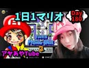 【顔出し】ピーチ姫を救いたいアヤの毎日マリオ190日目【スーパーマリオブラザーズ３】