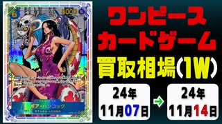 《ワンピ買取相場/93枚》11月07日～11月14日《200円以上騰落》#ワンピースカードゲーム