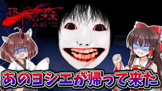 【恐怖の森 -森淵-】大昔に大流行した『ヨシエ』の最新作！あの伝説のホラーゲームが帰って来た！【ゆっくり実況/VOICEROID実況】