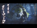 【ＭＨＲ：ＳＢ】招かれてカムラの里　ヨツミワドウ戦【東方】