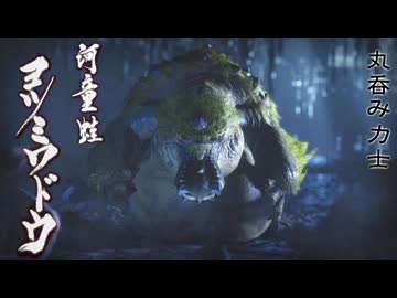【ＭＨＲ：ＳＢ】招かれてカムラの里　ヨツミワドウ戦【東方】