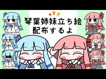 琴葉姉妹の立ち絵配布するよ【2.5頭身】