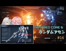 【アーマードコア6】ランダムアセンで戦い抜く桜乃そら その16【VOICEPEAK実況】