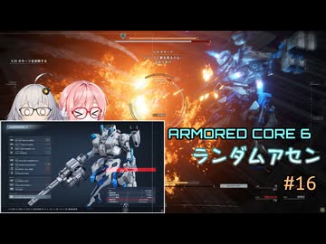 【アーマードコア6】ランダムアセンで戦い抜く桜乃そら その16【VOICEPEAK実況】