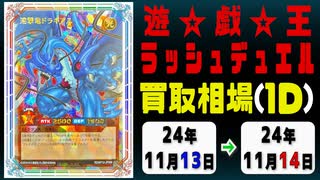 《ラッシュ買取相場/1枚》11月13日～11月14日《200円以上騰落》#遊戯王ラッシュデュエル