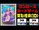 《ワンピ買取相場/10枚》11月13日～11月14日《200円以上騰落》#ワンピースカードゲーム