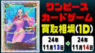 《ワンピ買取相場/10枚》11月13日～11月14日《200円以上騰落》#ワンピースカードゲーム