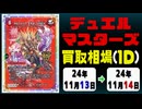 《デュエマ買取相場/8枚》11月13日～11月14日《200円以上騰落》#デュエルマスターズ