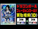 《DBSFW買取相場/23枚》11月13日～11月14日《200円以上騰落》#ドラゴンボールスーパーカードゲーム フュージョンワールド