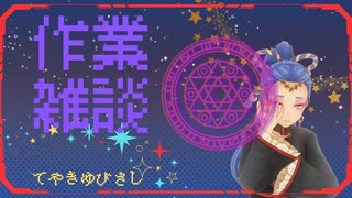 作業雑談