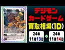 《デジカ買取相場/9枚》11月13日～11月14日《200円以上騰落》#デジモンカードゲーム