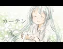 カーテン / feat. 初音ミク