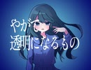 やがて、透明になるもの / 烏賊村 feat. 可不