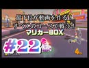 【マリオカート８デラックス】最下位が動画を作る！マリカー８DX#22【実況プレイ】