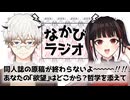 【なかびラジオ】終わらない原稿と迫りくる締め切り/模倣理論と連鎖する否定の欲望 #3