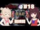 【ベヨネッタ】きりネッタ∞Climax！！#18【東北きりたん、彩澄しゅお実況】