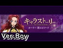 【ロススト】キャラストーリー　カーリー「明日なんか望んでいない」(男)