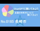 【ChatGPT】長崎県長崎市について【市町村No.0185】