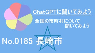 【ChatGPT】長崎県長崎市について【市町村No.0185】