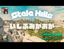 ♪ Stele Hills 1.0 ―いしぶみがおか―